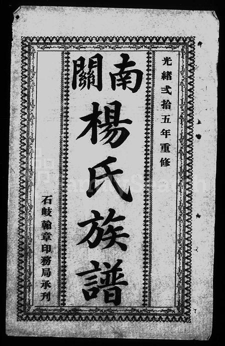 广东杨氏族谱-南关杨氏族谱 [18卷].pdf电子版插图2