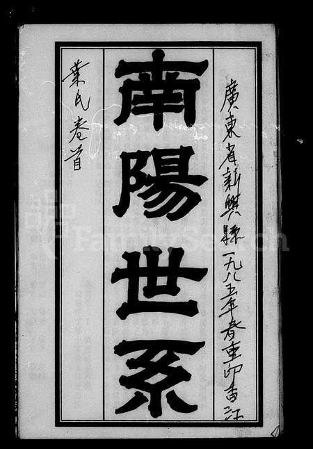 广东叶氏族谱-南阳世系.pdf电子版插图2