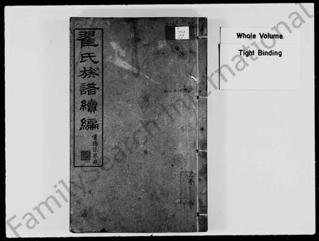 广东翟氏族谱-翟氏族谱 _ 续编.pdf电子版插图2
