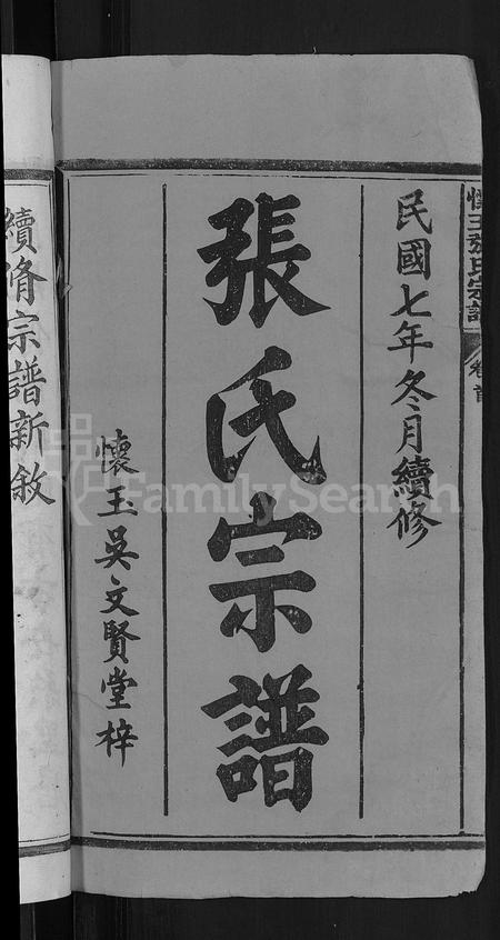 江西、福建张氏族谱-怀玉张氏宗谱 [14卷首末各1卷].pdf电子版插图2