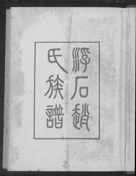 广东赵氏族谱-浮石赵氏族谱 [24卷,首1卷].pdf电子版插图2