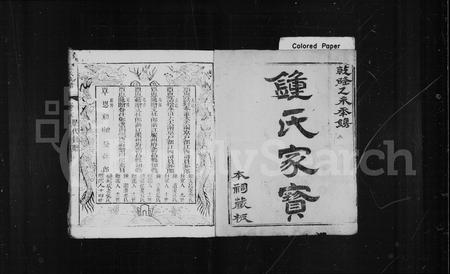 江西、福建锺氏族谱-锺氏家宝 [10卷].pdf电子版插图2
