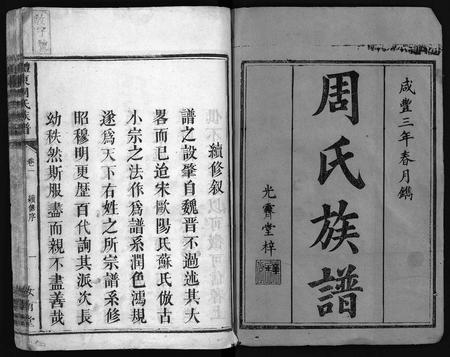 广东周氏族谱-周氏族谱[11卷,首1卷].pdf电子版插图2
