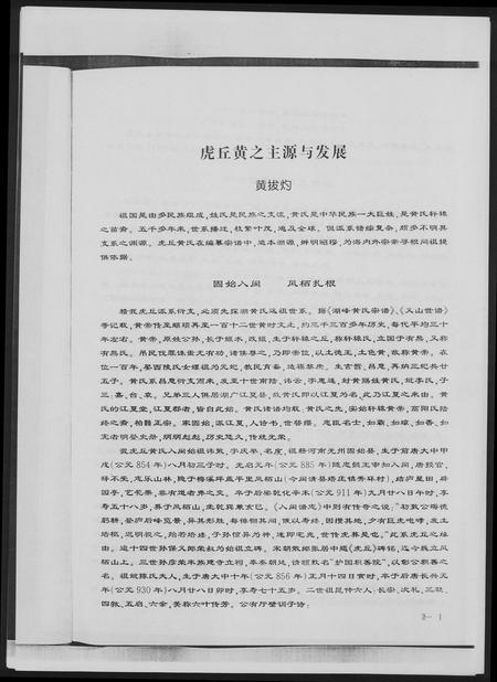 福建黄氏族谱-黄氏宗谱总谱.虎丘六叶.pdf电子版插图2