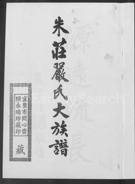 广东、福建、安徽庄氏严氏朱氏族谱-朱庄严氏大族谱.pdf电子版插图2