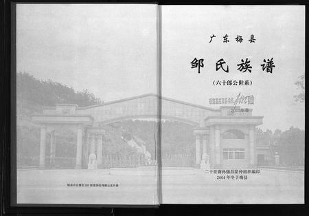广东邹氏族谱-广东梅县邹氏族谱 (60郎公世系).pdf电子版插图2
