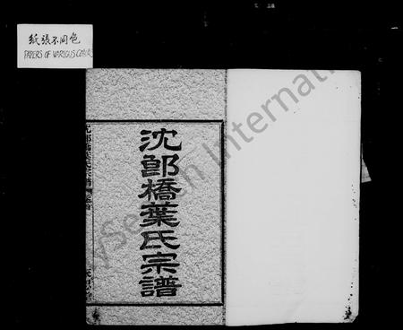 镇海沈氏族谱-沈郎桥叶氏宗谱 [8卷,首末各1卷](别名：蛟川叶氏宗谱).pdf电子版插图2