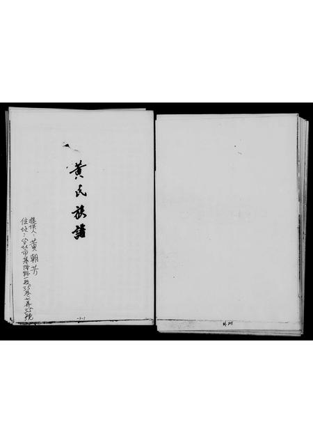 福建黄氏族谱-黄氏族谱.pdf电子版插图2 福建黄氏族谱-黄氏族谱.pdf电子版插图2