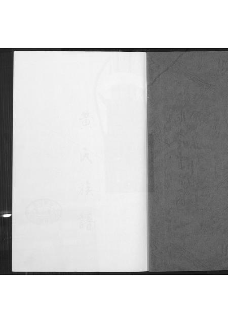 福建黄氏族谱-黄氏族谱.pdf电子版插图2 福建黄氏族谱-黄氏族谱.pdf电子版插图2