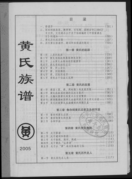 福建黄氏族谱-黄氏族谱.pdf电子版插图2 福建黄氏族谱-黄氏族谱.pdf电子版插图2