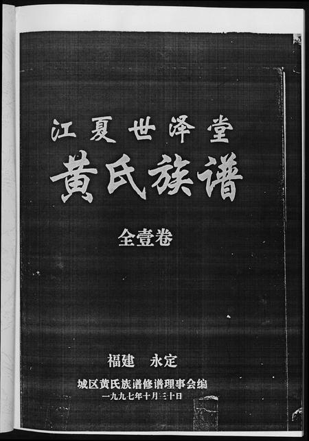 福建黄氏族谱-黄氏族谱福建省永定区黄氏.pdf电子版插图2