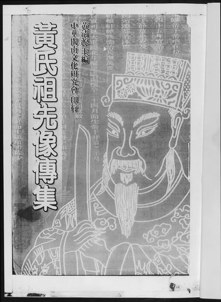 福建黄氏族谱-黄氏祖先像专集.pdf电子版插图2