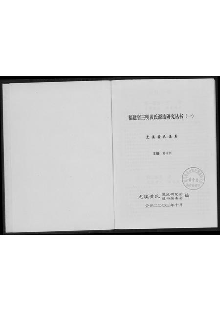 福建黄氏族谱-黄氏通书.pdf电子版插图2