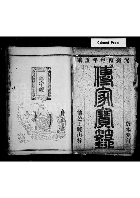 安徽刘氏族谱-秋浦刘氏宗谱 [4卷,首末各1卷].pdf电子版插图2