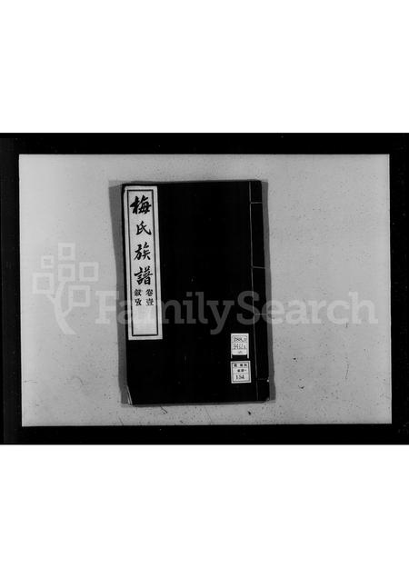 安徽梅氏族谱-梅氏族谱 [4卷].pdf电子版插图2