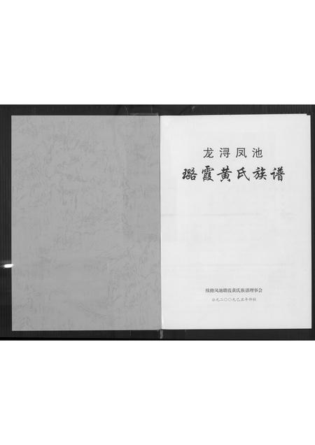 福建黄氏族谱-龙浔凤池璐霞黄氏族谱.pdf电子版插图2