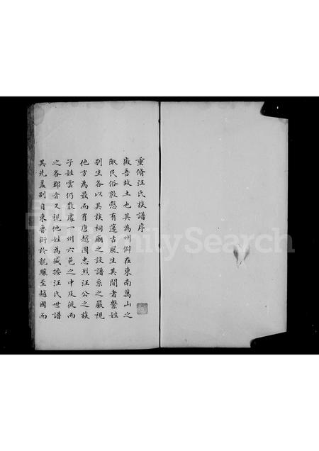 安徽汪氏族谱-[休宁]汪氏族谱 [2卷].pdf电子版插图2