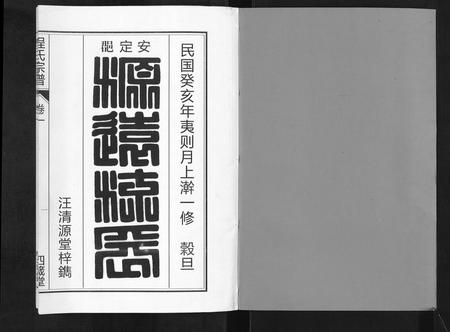 安徽程氏族谱-程氏宗谱[6卷].pdf电子版插图2