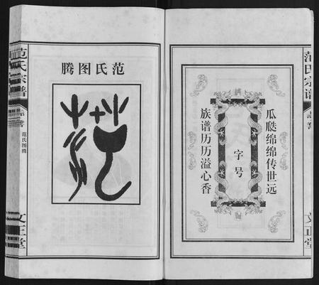 安徽范氏族谱-范氏宗谱.pdf电子版插图2