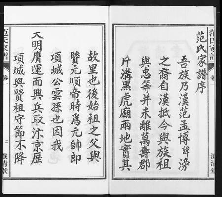 安徽范氏族谱-范氏家谱(1946年版复制本).pdf电子版插图2