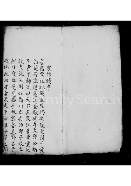 福建黄氏族谱-黄氏家谱续序.pdf电子版插图2 福建黄氏族谱-黄氏家谱续序.pdf电子版插图2