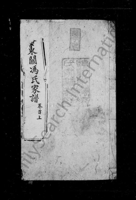 安徽冯氏族谱-绩谿东关冯氏家谱 [8卷首末各1卷].pdf电子版插图2