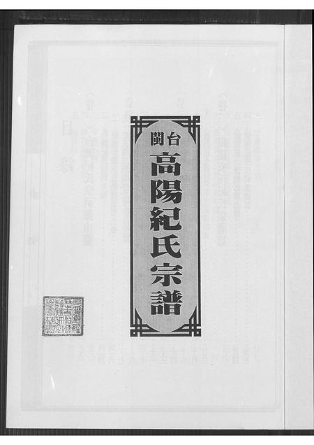 福建纪氏族谱-闽台高阳纪氏宗谱 [4卷].pdf电子版插图2