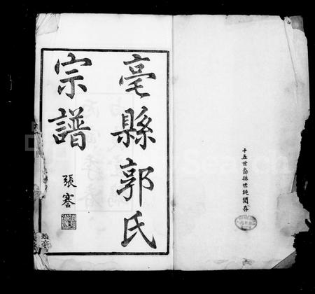安徽郭氏族谱-亳县郭氏宗谱 [10卷].pdf电子版插图2
