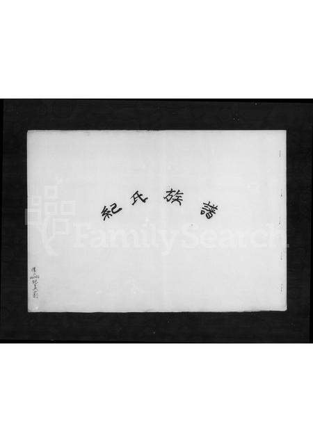 福建纪氏族谱-纪氏族谱.pdf电子版插图2 福建纪氏族谱-纪氏族谱.pdf电子版插图2