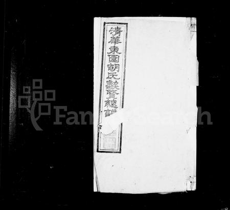 安徽胡氏族谱-清华东园胡氏勋贤总谱[30卷].pdf电子版插图2