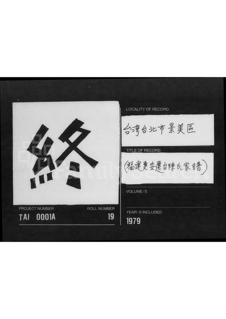 福建陈氏族谱-[褔建蕙安迁台陈氏家谱].pdf电子版插图2