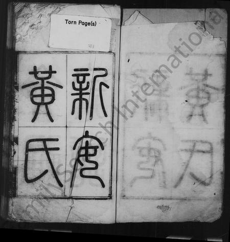 安徽黄氏族谱-新安黄氏会通宗谱 [卷数杂异].pdf电子版插图2