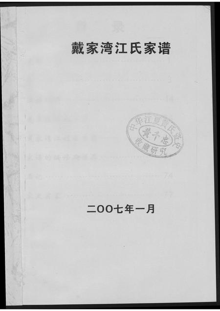 福建江氏族谱-戴家湾江氏族谱.pdf电子版插图2