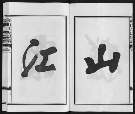 安徽江氏族谱-槎山江氏宗谱.pdf电子版插图2 安徽江氏族谱-槎山江氏宗谱.pdf电子版插图2