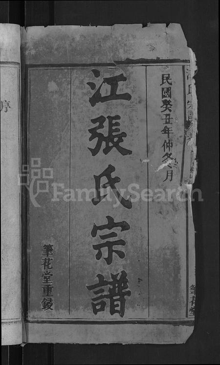 安徽江氏张氏族谱-江张氏宗谱 [8卷,首1卷].pdf电子版插图2