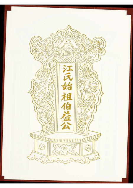 福建江氏族谱-济阳堂江氏历代族谱.pdf电子版插图2 福建江氏族谱-济阳堂江氏历代族谱.pdf电子版插图2