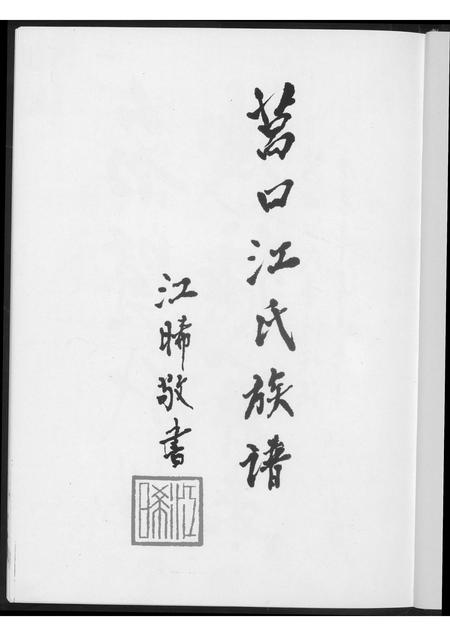 福建江氏族谱-莒口江氏族谱.pdf电子版插图2