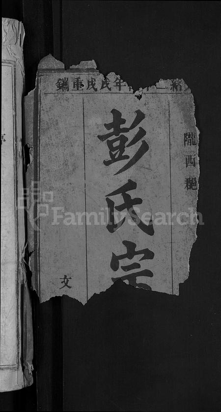 安徽彭氏族谱-彭氏宗谱 [15卷,首1卷].pdf电子版插图2