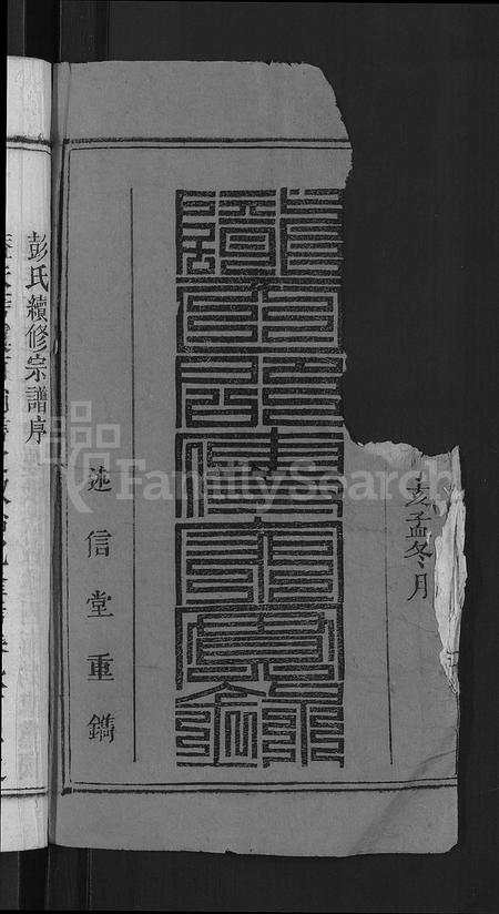 安徽彭氏族谱-彭氏宗谱 [24卷,首3卷,末1卷].pdf电子版插图2