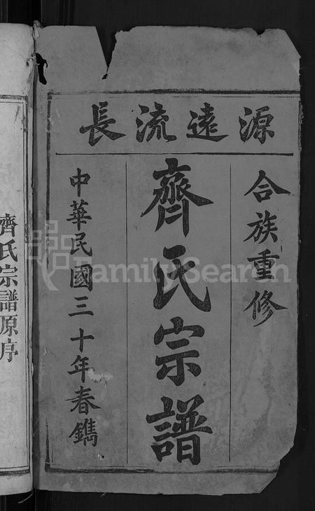 安徽齐氏族谱-齐氏宗谱 [24卷].pdf电子版插图2