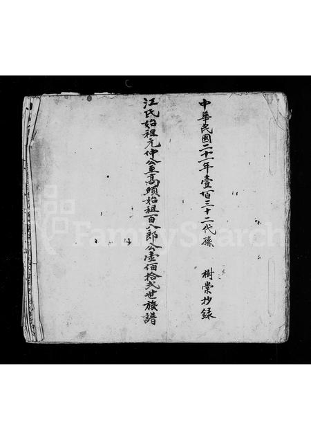 福建江氏族谱-江氏始祖元仲公至高头始祖百八郎公壹佰拾贰世族谱.pdf电子版插图2 福建江氏族谱-江氏始祖元仲公至高头始祖百八郎公壹佰拾贰世族谱.pdf电子版插图2