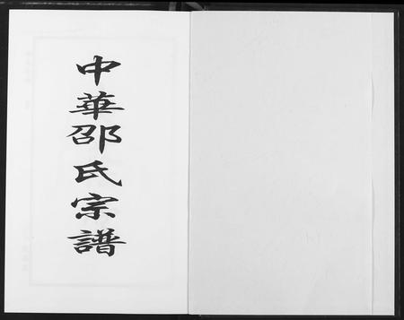 安徽邵氏族谱-中华邵氏宗谱.pdf电子版插图2