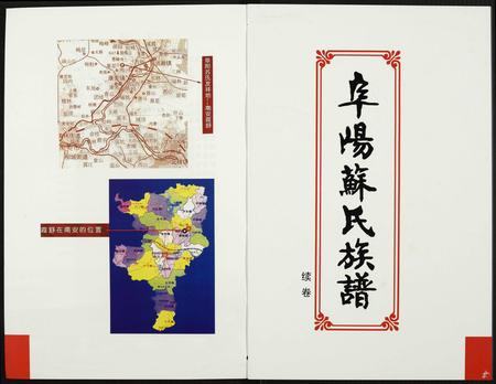 安徽苏氏族谱-阜阳苏氏族谱(续卷).pdf电子版插图2