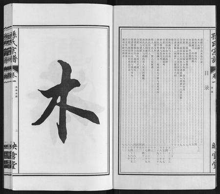 安徽孙氏族谱-孙氏宗谱[10卷].pdf电子版插图2
