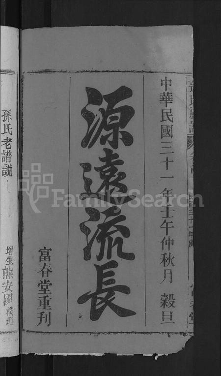 安徽孙氏族谱-孙氏族谱 [38卷,首3卷,末2卷].pdf电子版插图2