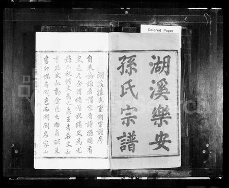 安徽孙氏族谱-湖溪乐安孙氏宗谱 [8卷].pdf电子版插图2