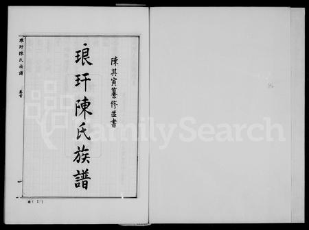福建陈氏族谱-琅玕陈氏族谱 [8卷,首末各1卷].pdf电子版插图2