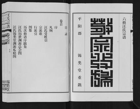 安徽汪氏族谱-汪氏宗谱[10卷,首1卷,末1卷].pdf电子版插图2