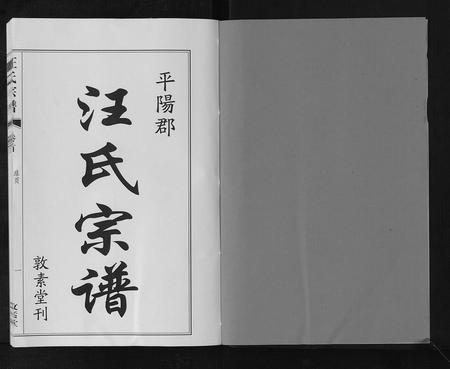 安徽汪氏族谱-汪氏宗谱[11卷首1卷].pdf电子版插图2
