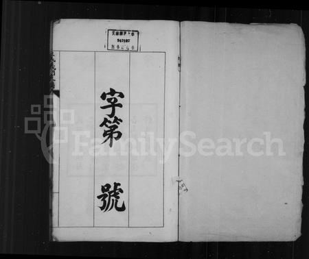 安徽汪氏族谱-汪氏义门支谱 [10卷].pdf电子版插图2